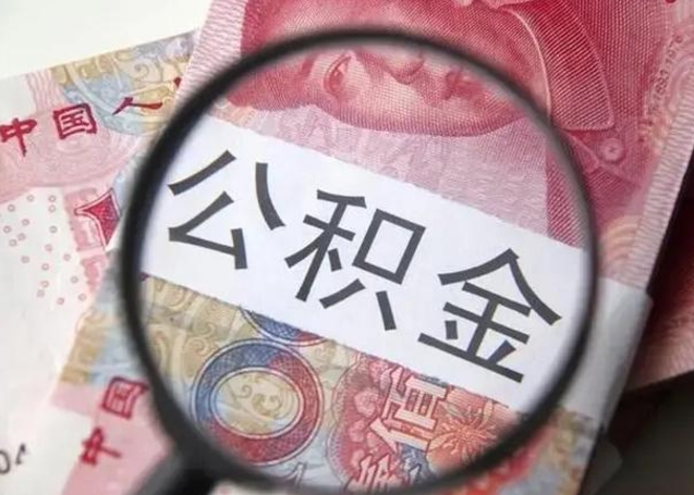 丹东公积金剩下500元怎么提取（公积金剩五百取不了）