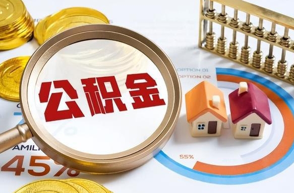 丹东公积金能直接取现金吗（公积金可以直接取现金吗）